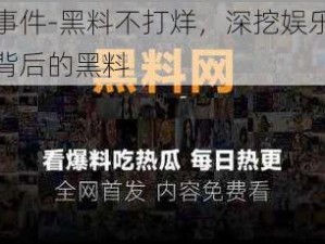 热点事件-黑料不打烊，深挖娱乐热点事件背后的黑料