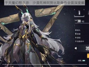 关于天魔幻想手游：沙漠死神阿努比斯角色全面深度解析