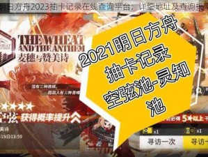 明日方舟2023抽卡记录在线查询平台：详细地址及查询指南