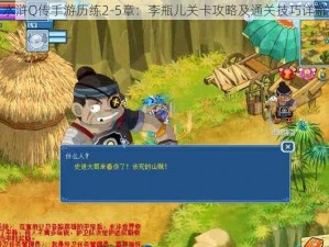 水浒Q传手游历练2-5章：李瓶儿关卡攻略及通关技巧详解