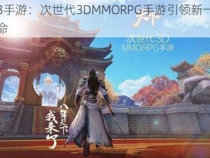 天下3手游：次世代3DMMORPG手游引领新一代游戏革命