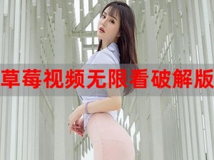 草莓视频成人app免费【免费畅享草莓视频成人 app，满足你的无尽需求】