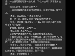 触手X3DX粗暴女仆小说、触手 X3DX 粗暴女仆小说：禁忌的调教游戏