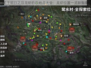 关于明日之后龙虾钓取地点大全：龙虾位置一览新指南