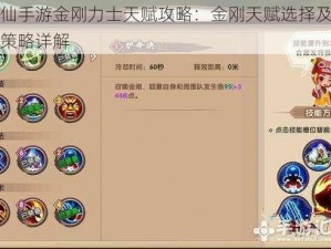 寻仙手游金刚力士天赋攻略：金刚天赋选择及加点策略详解