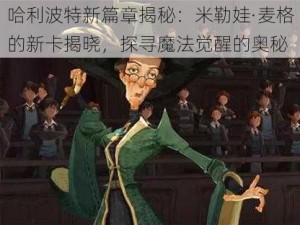 哈利波特新篇章揭秘：米勒娃·麦格的新卡揭晓，探寻魔法觉醒的奥秘