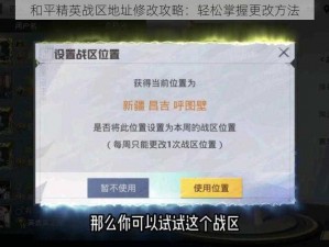 和平精英战区地址修改攻略：轻松掌握更改方法