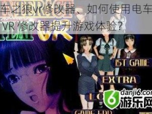 电车之狼vr修改器、如何使用电车之狼 VR 修改器提升游戏体验？