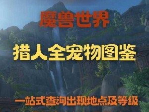 魔兽世界百须宠物获取攻略：揭秘白须宠物的获取途径与技巧