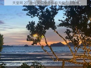 天堂网 2018——提供全方位的天堂生活指南