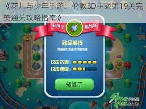 《花儿与少年手游：伦敦3D主题第19关完美通关攻略指南》