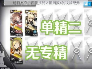 明日方舟：四重挑战之阻挡数4的决战纪元