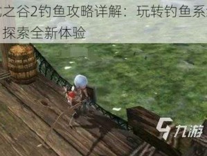 龙之谷2钓鱼攻略详解：玩转钓鱼系统，探索全新体验