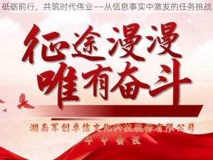 使命担当：砥砺前行，共筑时代伟业——从信息事实中激发的任务挑战与奋斗之旅