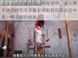 双手双脚反绑到背后吊在空中、被人用手铐反铐双手双脚反绑到背后吊在空中是一种怎样的体验？