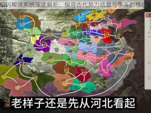 三国闪帮派系统深度解析：探寻古代势力结盟与争斗的核心机制