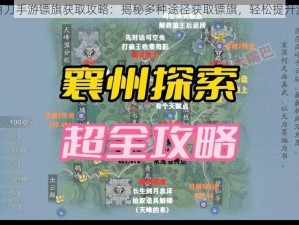 天涯明月刀手游镖旗获取攻略：揭秘多种途径获取镖旗，轻松提升游戏体验