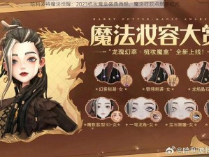 哈利波特魔法觉醒：2023梳妆魔盒盛典再现，魔法狂欢点燃新纪元