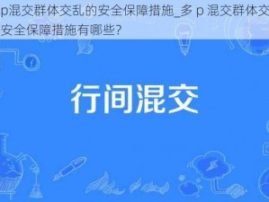 多p混交群体交乱的安全保障措施_多 p 混交群体交乱的安全保障措施有哪些？