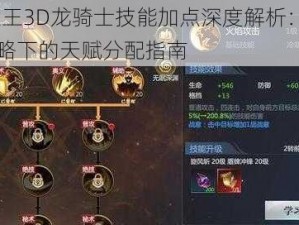 万王之王3D龙骑士技能加点深度解析：PVE与PVP策略下的天赋分配指南