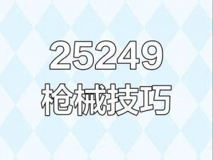 指挥官枪支搭配秘笈：实用技巧助力团队战力提升