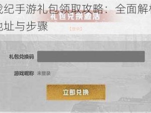 创世战纪手游礼包领取攻略：全面解析礼包领取地址与步骤