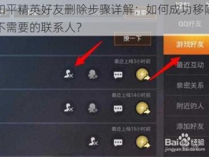 和平精英好友删除步骤详解：如何成功移除不需要的联系人？