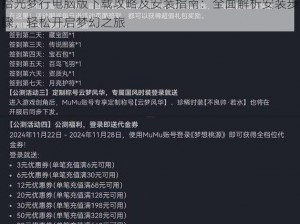 拾光梦行电脑版下载攻略及安装指南：全面解析安装步骤，轻松开启梦幻之旅