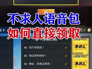 和平精英语音包全攻略：轻松获取，畅享游戏新体验