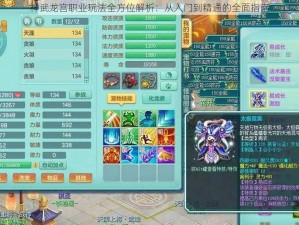 神武龙宫职业玩法全方位解析：从入门到精通的全面指南