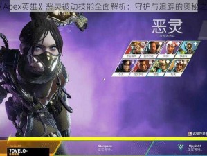 《Apex英雄》恶灵被动技能全面解析：守护与追踪的奥秘之秘