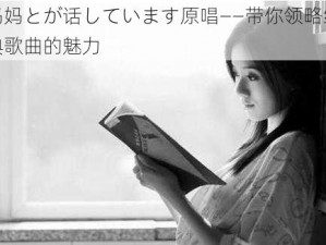 妈妈とが话しています原唱——带你领略经典歌曲的魅力