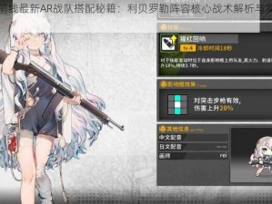 少女前线最新AR战队搭配秘籍：利贝罗勒阵容核心战术解析与实战指南