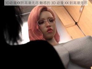 3D动漫XX到高潮无尽 魅惑的 3D 动漫 XX 到高潮无尽