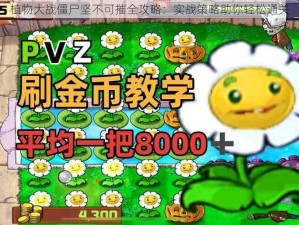 植物大战僵尸坚不可摧全攻略：实战策略助你轻松通关