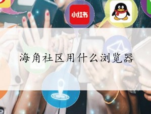 海角禁区用什么浏览器访问【海角禁区用什么浏览器访问？】