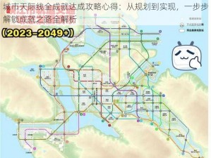 城市天际线全成就达成攻略心得：从规划到实现，一步步解锁成就之路全解析