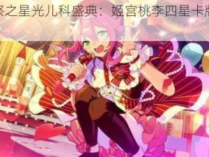 偶像梦幻祭之星光儿科盛典：姬宫桃李四星卡牌展现无尽魅力时刻