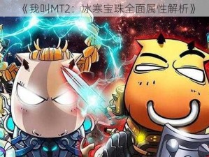 《我叫MT2：冰寒宝珠全面属性解析》