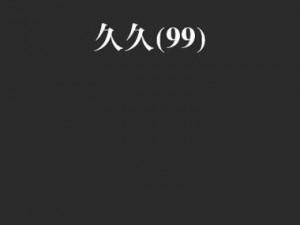 久久国产网【久久国产网是什么网站？为什么会被列入黑名单？】