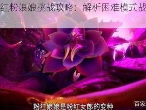 斗罗大陆红粉娘娘挑战攻略：解析困难模式战斗技巧与策略