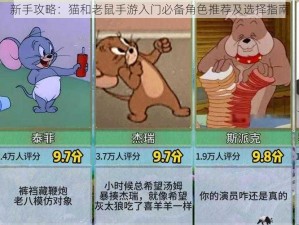 新手攻略：猫和老鼠手游入门必备角色推荐及选择指南