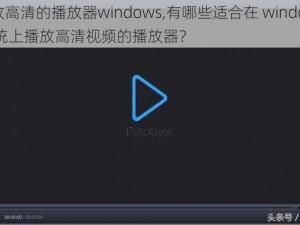 播放高清的播放器windows,有哪些适合在 windows 系统上播放高清视频的播放器？