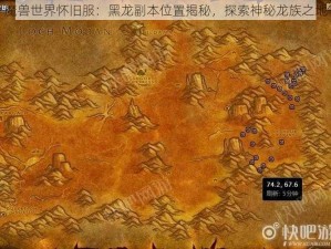 魔兽世界怀旧服：黑龙副本位置揭秘，探索神秘龙族之地