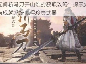 永劫无间斩马刀开山雄的获取攻略：探索游戏内任务与成就系统赢得珍贵武器