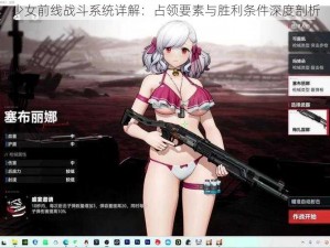 少女前线战斗系统详解：占领要素与胜利条件深度剖析