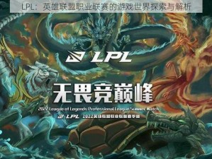 LPL：英雄联盟职业联赛的游戏世界探索与解析