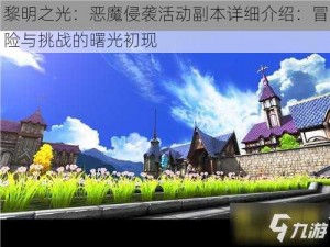 黎明之光：恶魔侵袭活动副本详细介绍：冒险与挑战的曙光初现