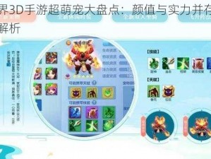 梦想世界3D手游超萌宠大盘点：颜值与实力并存之灵动伙伴全解析