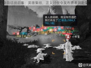 天谕亡命岛征战启事：英雄集结，正义讨伐令发布勇者共赴荣耀之战